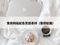 宣威售房网站配色灵感素材（售房配图）
