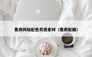 宣威售房网站配色灵感素材（售房配图）